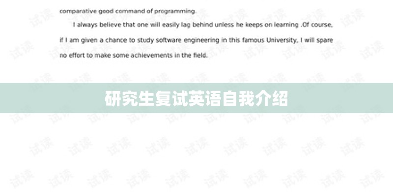 研究生复试英语自我介绍 研究生复试英语自我介绍