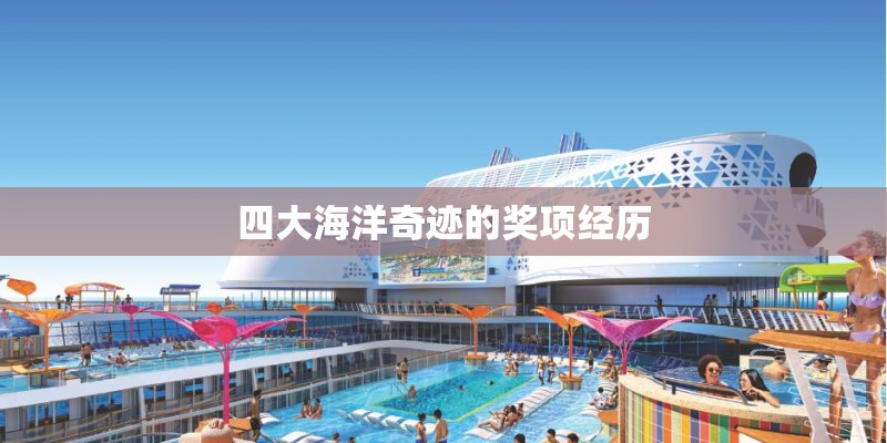 四大海洋奇迹的奖项经历 四大海洋奇迹的奖项经历