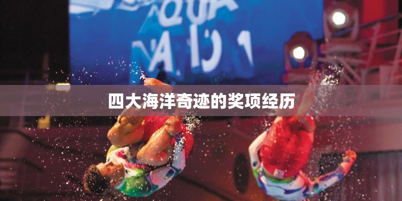 四大海洋奇迹的奖项经历 四大海洋奇迹的奖项经历