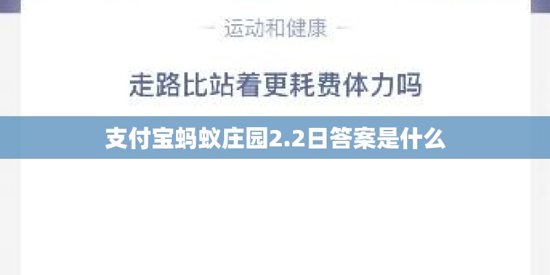 支付宝蚂蚁庄园2.2日答案是什么