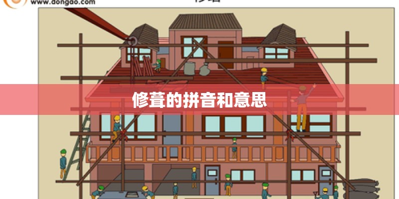 修葺的拼音和意思 修葺的拼音和意思