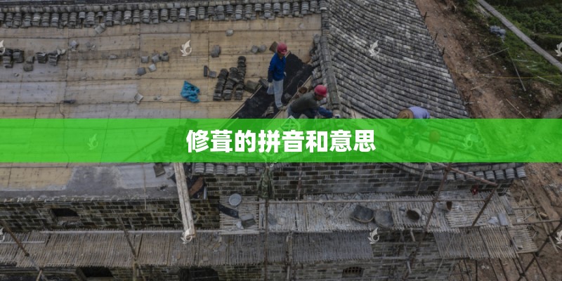 修葺的拼音和意思 修葺的拼音和意思