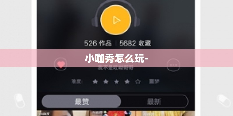 小咖秀怎么玩- 小咖秀怎么玩-