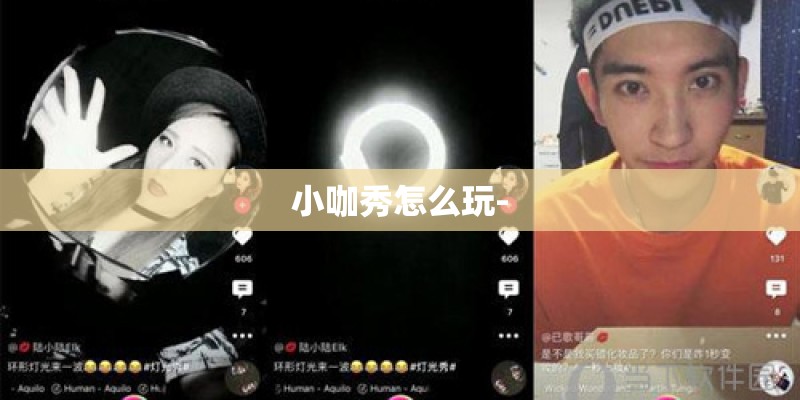 小咖秀怎么玩- 小咖秀怎么玩-