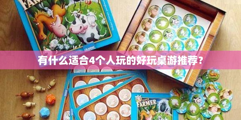 有什么适合4个人玩的好玩桌游推荐? 有什么适合4个人玩的好玩桌游推荐?