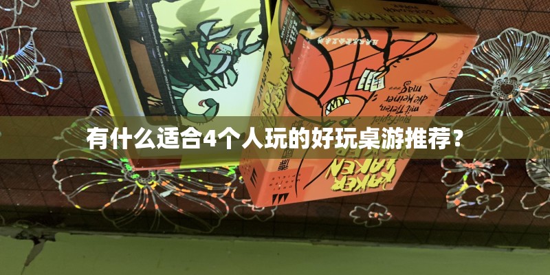 有什么适合4个人玩的好玩桌游推荐? 有什么适合4个人玩的好玩桌游推荐?