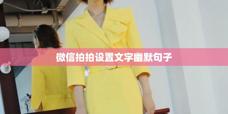微信拍拍设置文字幽默句子