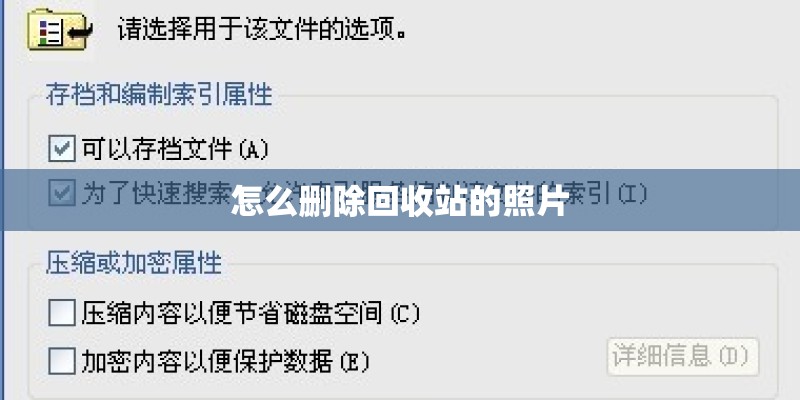 怎么删除回收站的照片 怎么删除回收站的照片