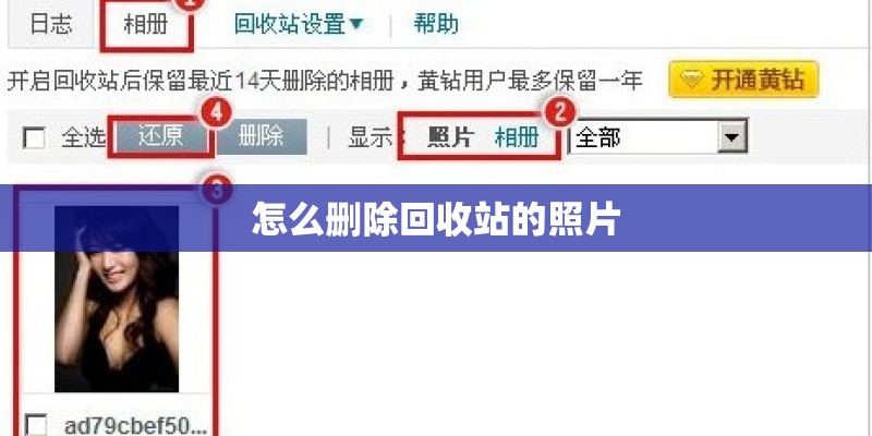 怎么删除回收站的照片 怎么删除回收站的照片