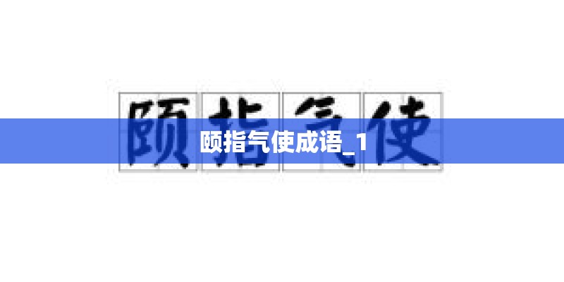 颐指气使成语_1