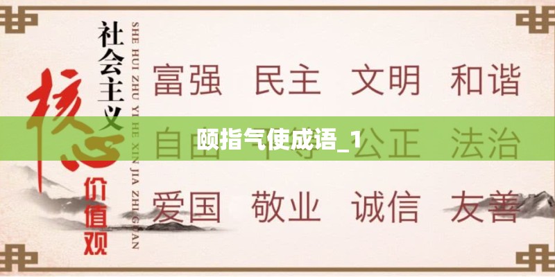 颐指气使成语_1