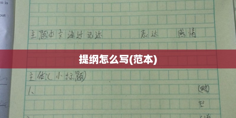 提纲怎么写(范本) 提纲怎么写(范本)