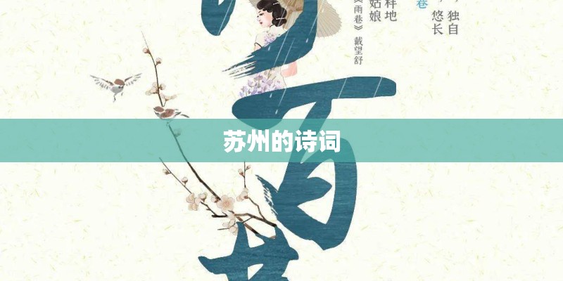 苏州的诗词