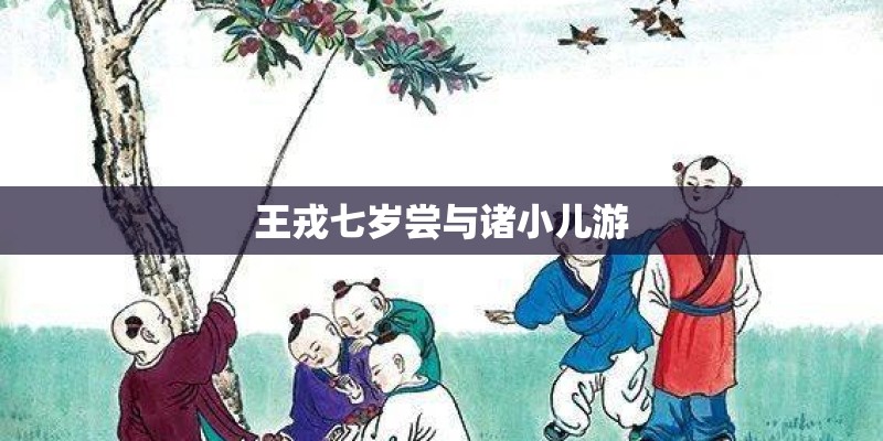 王戎七岁尝与诸小儿游