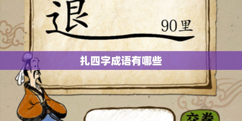 扎四字成语有哪些 扎四字成语有哪些