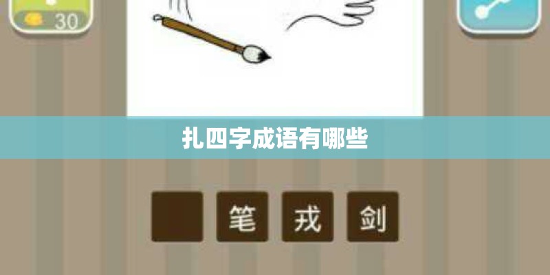 扎四字成语有哪些 扎四字成语有哪些