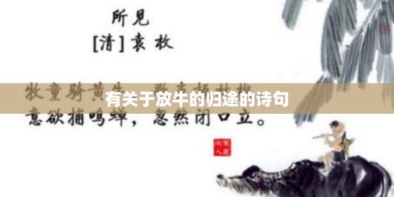 有关于放牛的归途的诗句 有关于放牛的归途的诗句