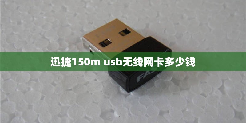 迅捷150m usb无线网卡多少钱 迅捷150m usb无线网卡多少钱