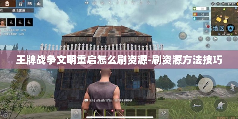 王牌战争文明重启怎么刷资源-刷资源方法技巧