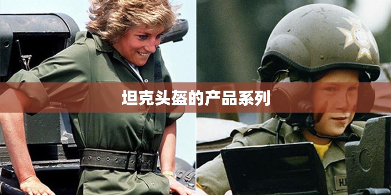 坦克头盔的产品系列