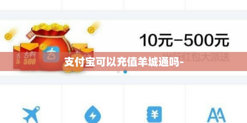 支付宝可以充值羊城通吗-
