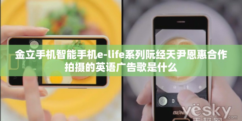 金立手机智能手机e-life系列阮经天尹恩惠合作拍摄的英语广告歌是什么