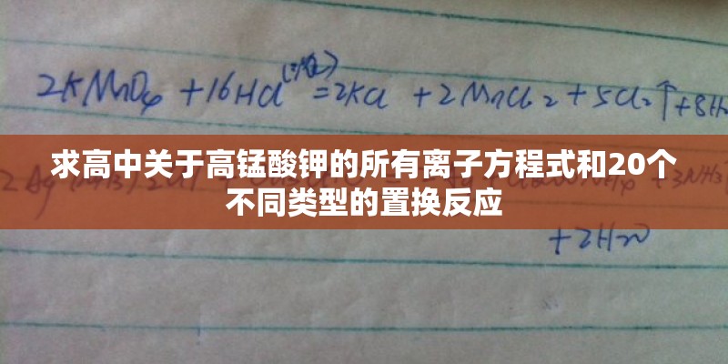 求高中关于高锰酸钾的所有离子方程式和20个不同类型的置换反应