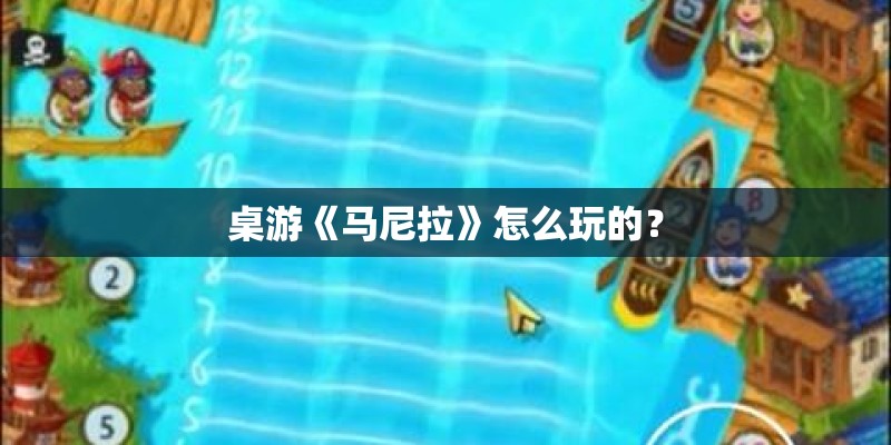桌游《马尼拉》怎么玩的？