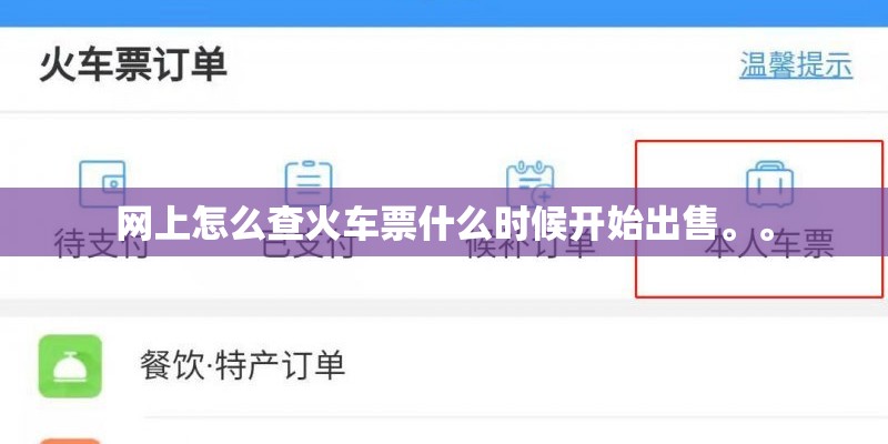 网上怎么查火车票什么时候开始出售。。