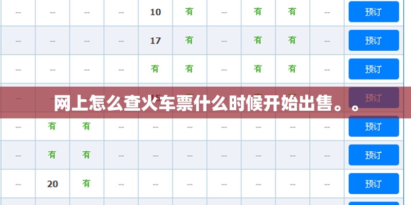 网上怎么查火车票什么时候开始出售。。
