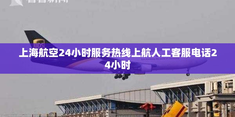 上海航空24小时服务热线上航人工客服电话24小时