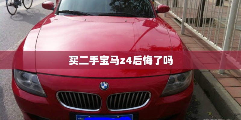 买二手宝马z4后悔了吗