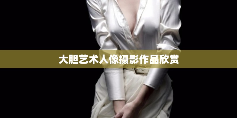 大胆艺术人像摄影作品欣赏