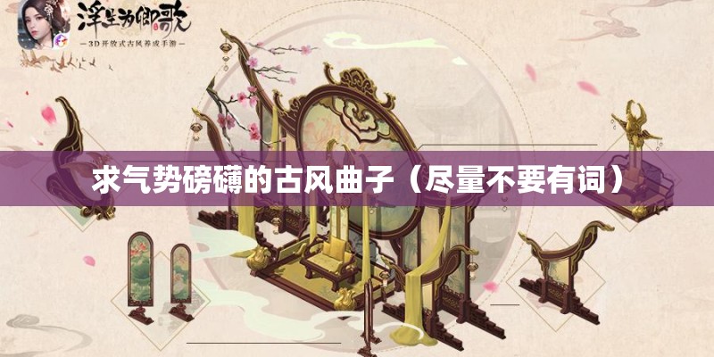 求气势磅礴的古风曲子（尽量不要有词）