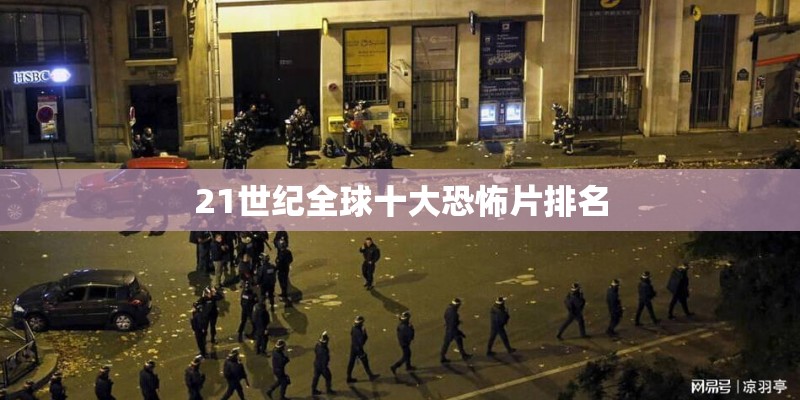 21世纪全球十大恐怖片排名 21世纪全球十大恐怖片排名