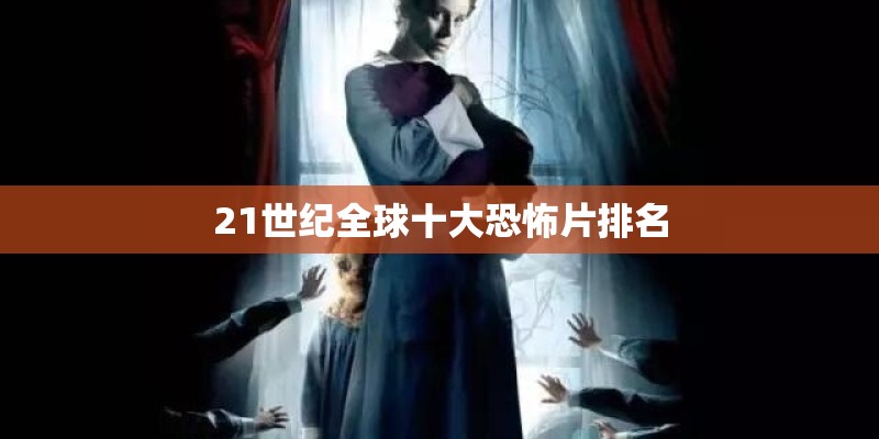 21世纪全球十大恐怖片排名 21世纪全球十大恐怖片排名