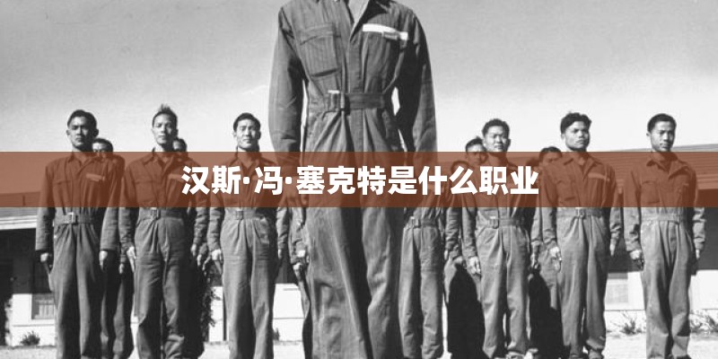 汉斯·冯·塞克特是什么职业 汉斯·冯·塞克特是什么职业