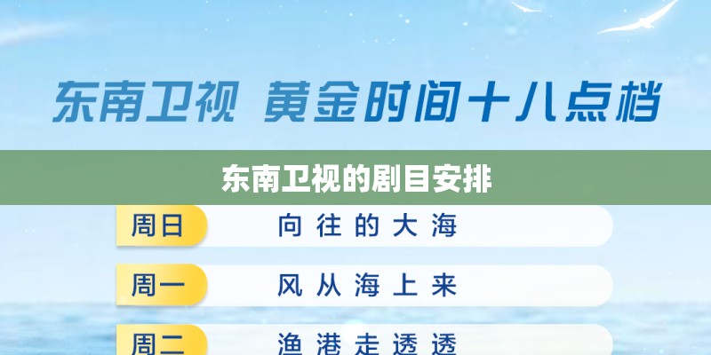 东南卫视的剧目安排