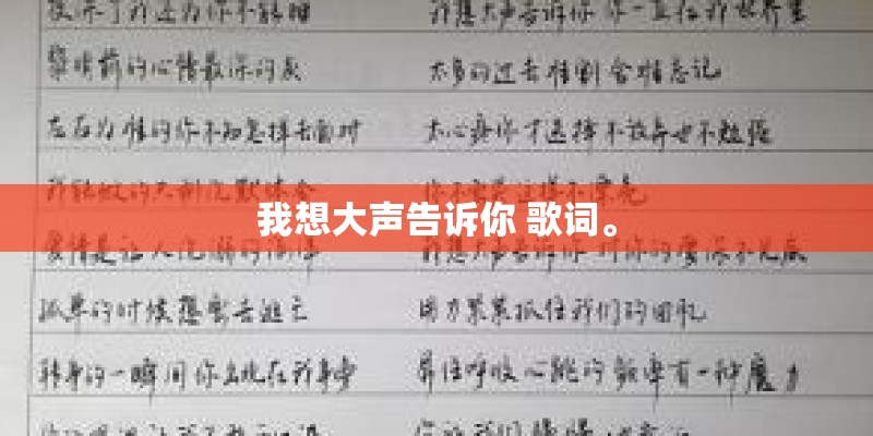 我想大声告诉你 歌词。 我想大声告诉你 歌词。