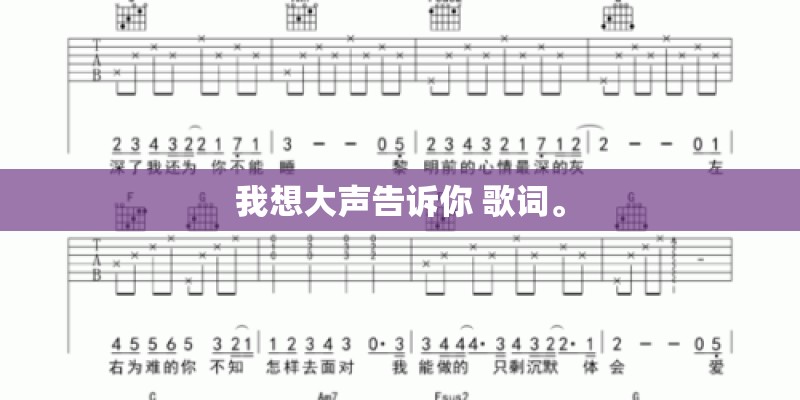 我想大声告诉你 歌词。 我想大声告诉你 歌词。