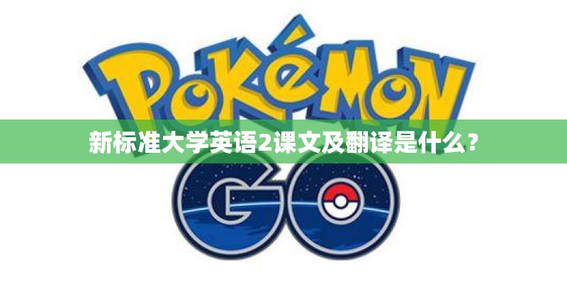 新标准大学英语2课文及翻译是什么? 新标准大学英语2课文及翻译是什么?
