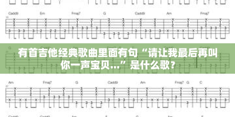 有首吉他经典歌曲里面有句“请让我最后再叫你一声宝贝...”是什么歌？