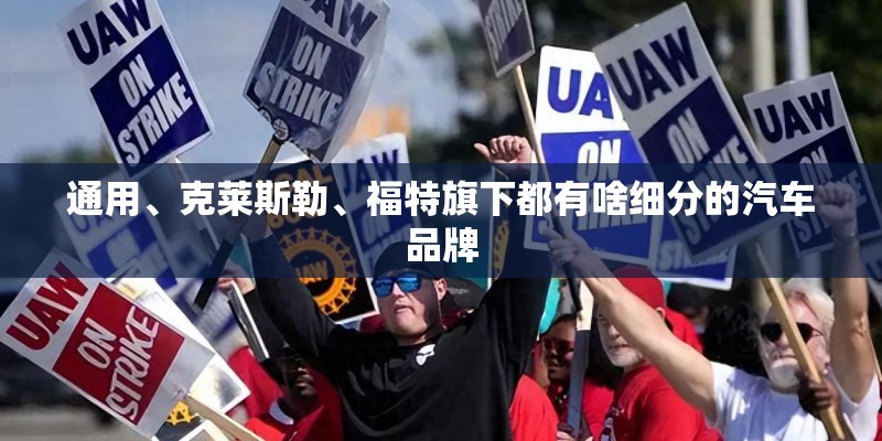 通用、克莱斯勒、福特旗下都有啥细分的汽车品牌 通用、克莱斯勒、福特旗下都有啥细分的汽车品牌