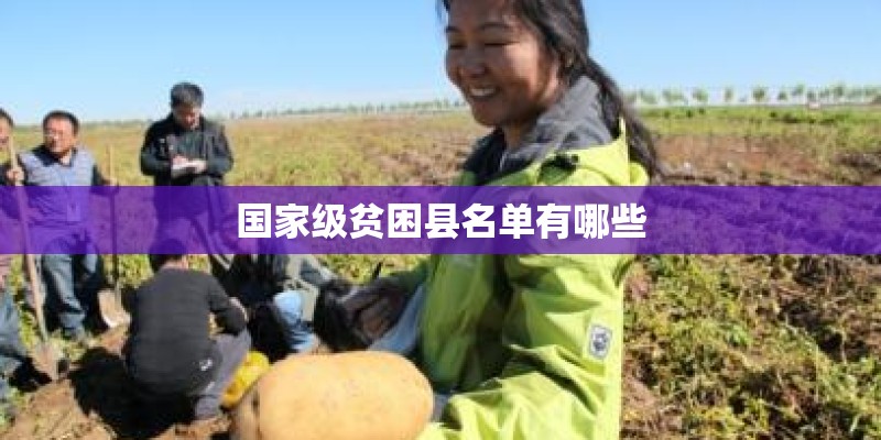 国家级贫困县名单有哪些