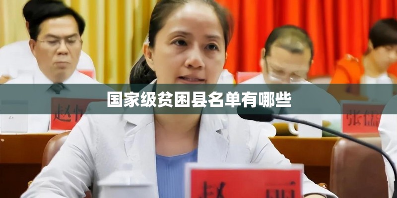 国家级贫困县名单有哪些