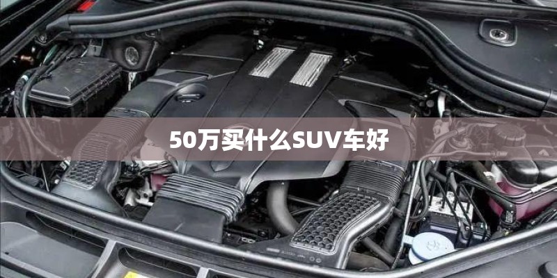 50万买什么SUV车好
