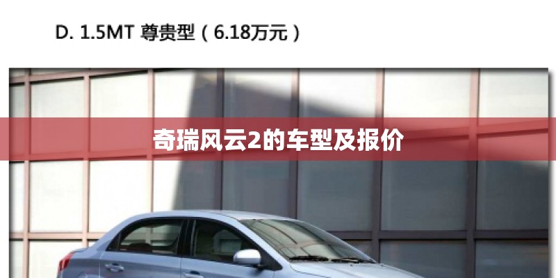 奇瑞风云2的车型及报价 奇瑞风云2的车型及报价