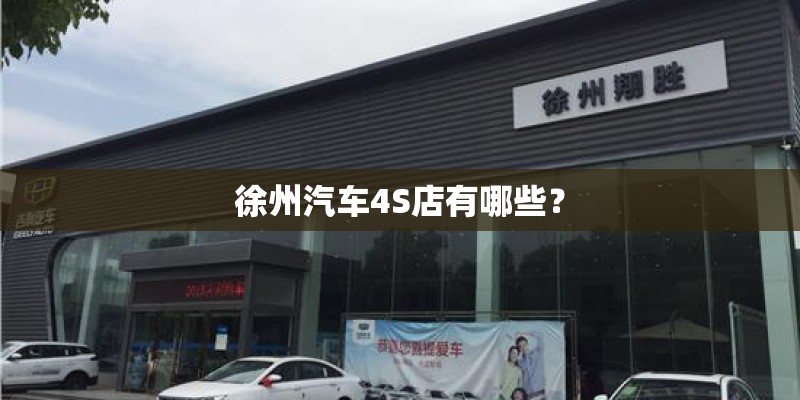 徐州汽车4S店有哪些？