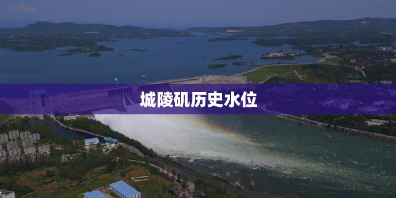 城陵矶历史水位
