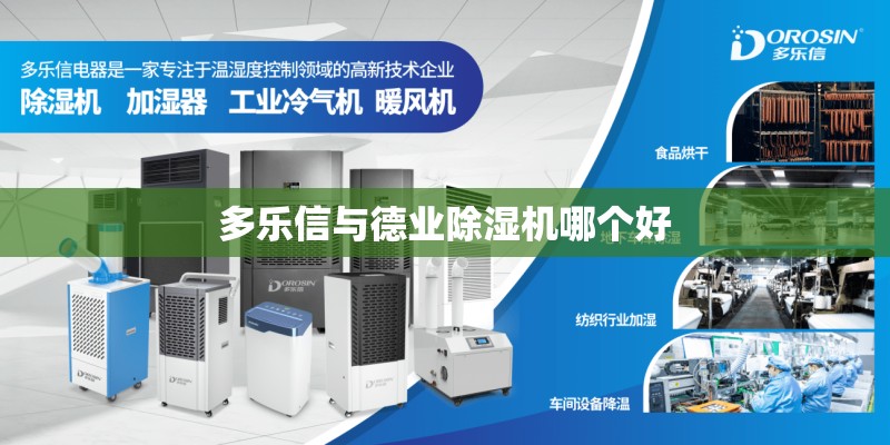 多乐信与德业除湿机哪个好